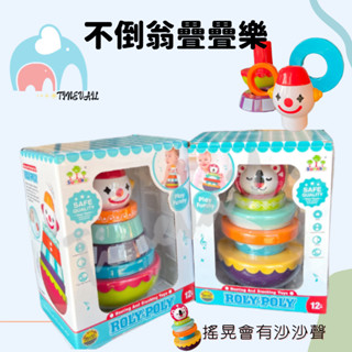 【24H出貨】▸莛荋◂【超耐玩有聲早教玩具】不倒翁疊樂/套圈圈玩具/嬰幼兒手部協調玩具/附盒裝