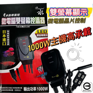 【水族狂粉】水族最便宜🔥台灣 源水 雙螢幕 微電腦 控溫器 1000W 加溫器主機 加熱器主機 溫度控制器 LED雙顯