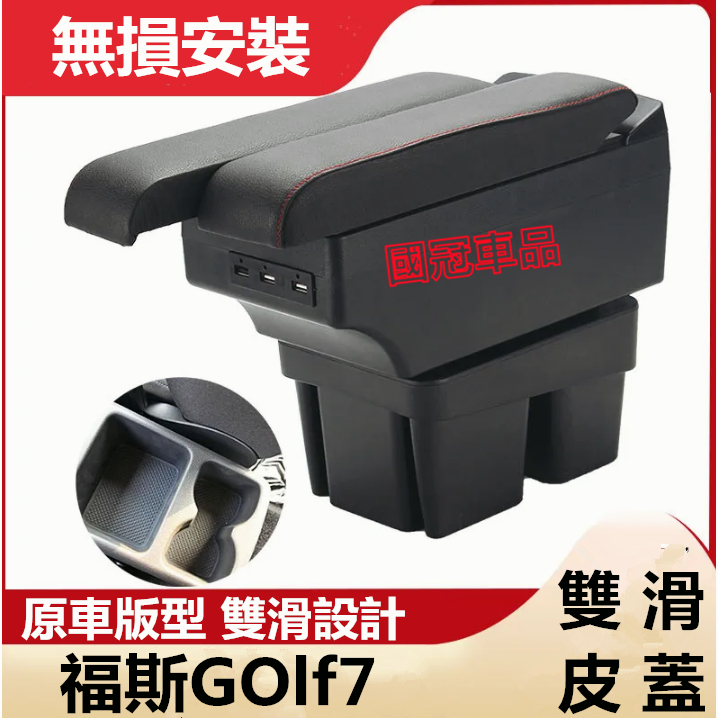 福斯GOlf7扶手箱 GOlf7專用雙層 雙滑道設計 中央扶手 扶手箱 中央扶手箱 車用置物箱 中央扶手 USB充電 扶