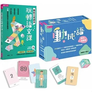 ✨現貨✨《親子天下》語文動起來套組 動成語牌卡遊戲組 賴秋江老師的玩轉語文課