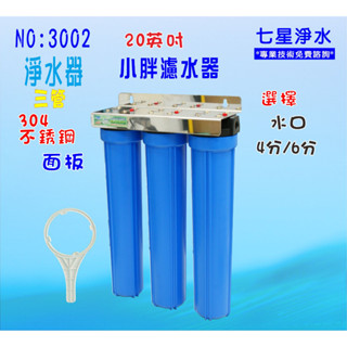 20英吋小胖三管.淨水器全戶過濾器.過濾器全藍白鐵304吊片濾殼組.水塔過濾器.除氯.貨號:3002【七星淨水】