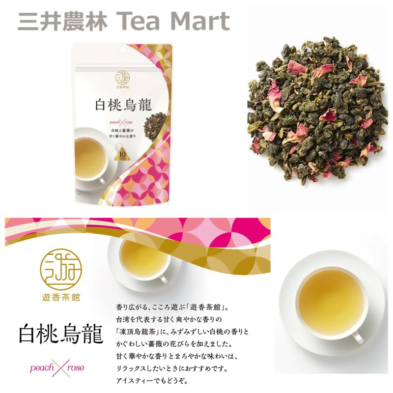 預購-日東紅茶 三井農林 遊香茶館 白桃玫瑰烏龍茶 凍頂烏龍茶+白桃+玫瑰 🍵-10包入，冷泡 熱沖 三角（沖泡茶包）