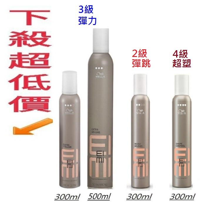 蓁美髮藝『造型品』威娜 彈力慕絲300ml/威娜彈力慕絲500ml/威娜 彈跳慕絲300ml/威娜 超塑慕絲300ml