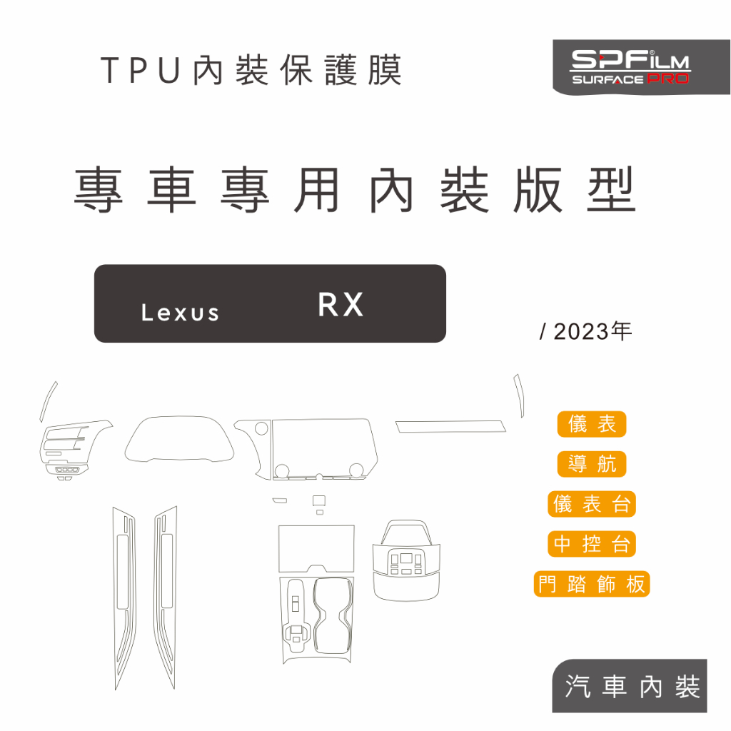 Lexus RX 專用內裝版型 保護膜 電腦裁切 TPU 犀牛皮 中控 儀表 門內飾板 防刮貼片 SPFilm
