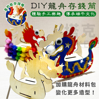 端午節 DIY 龍舟 存錢筒 木製龍舟 滑龍舟 手作材料包 賽龍船 手工帆船 美勞 端午節擺飾【T110065】
