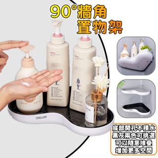 艾思維 壁掛牆角置物架 90度牆角 轉角架 三角架 牆角架 牆角收納 壁掛 無痕 轉角置物架 置物架 收納架 附發票