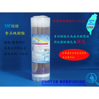 臺灣製10吋OCB離子交換樹脂濾心~採用頂級PUROLITE(英國普特)~NSF認證~除水垢、軟化、除鎂鈣~食品級樹脂