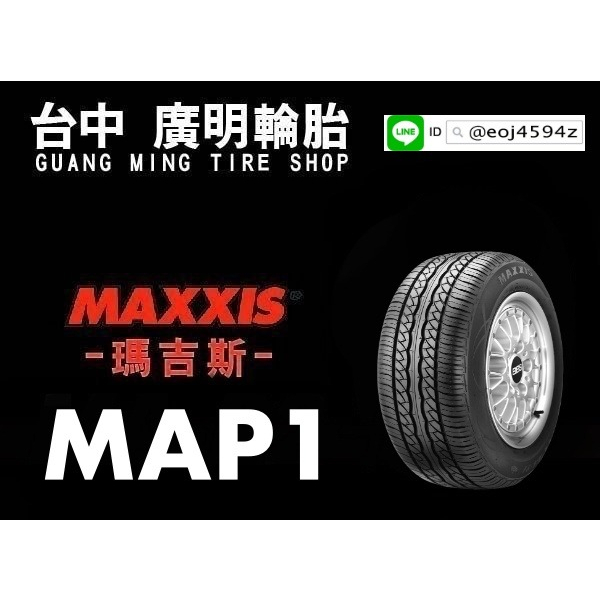 台中實體店【廣明輪胎】瑪吉斯 MAP1 休旅車胎 205/70-15 205/70R15 四輪送3D定位 ZINGER