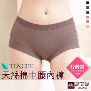 【席艾妮 臺灣製】MIT舒適天絲棉中腰內褲 no. 8872 女內褲三角褲 素面輕柔材質吸溼排汗伸縮性佳 [現貨附發票]
