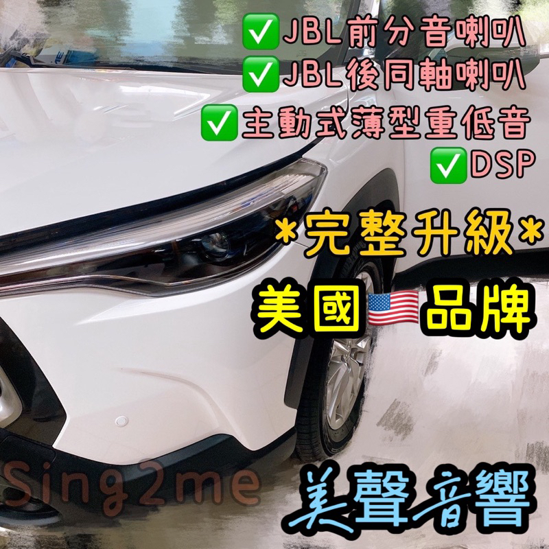 CC完整升級Corolla cross台中安裝DSP+主動式薄型超低音+JBL前分音喇叭+後同軸喇叭套組全車喇叭套組
