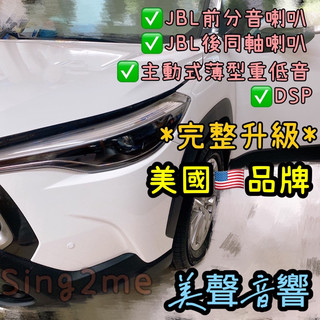CC完整升級Corolla cross台中安裝DSP+主動式薄型超低音+JBL前分音喇叭+後同軸喇叭套組全車喇叭套組