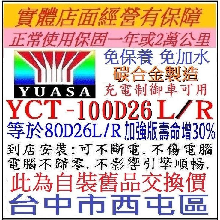 *舊換新* 湯淺 YUASA 碳合金 100D26R 100D26L 比 80D26L 80D26R 95D26L壽命長