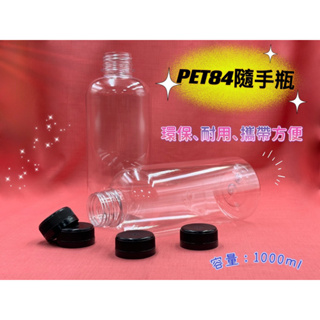 PET84隨手瓶/飲料瓶1000ml*100PCS/箱*以箱為單位出貨