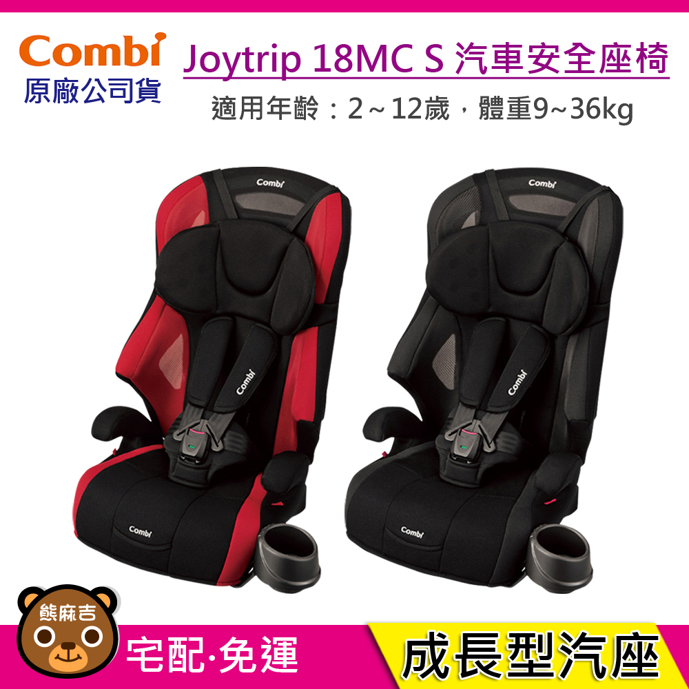 現貨 Combi Joytrip 18MC S 汽車安全座椅｜ 2-12歲｜兒童座椅｜安全座椅｜原廠公司貨