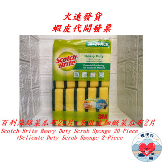 百利海綿菜瓜布 20片+多用途細緻菜瓜布2片 Costco 3M 爐具專用 海綿 菜瓜布 細緻菜瓜布 #85392