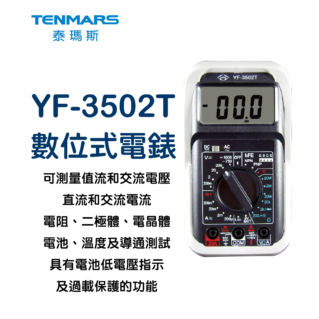 YF-3502T 數位三用電錶 Tenmars 泰瑪斯 YF3502T