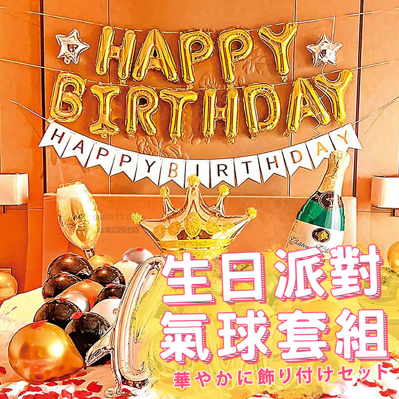 生日派對氣球套裝 多色氣球 贈點膠 贈打氣筒 繽紛氣球 台灣出貨 字母氣球 免運 生日氣球 慶生套裝【HW58】