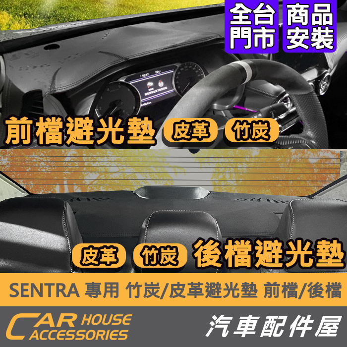 【汽車配件屋】SENTRA 專用 後檔 後置 前檔 竹炭避光墊 皮革 實體店面 奈納碳 隔熱墊 遮陽 隔熱 非毛絨 現代