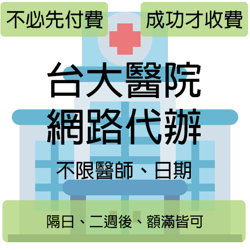 臺大醫院 台大醫院 臺大 台大 網路代辦 不論醫師 單一收費200元 各院區 隔日、二週後、額滿皆可代辦 不必先下單 成