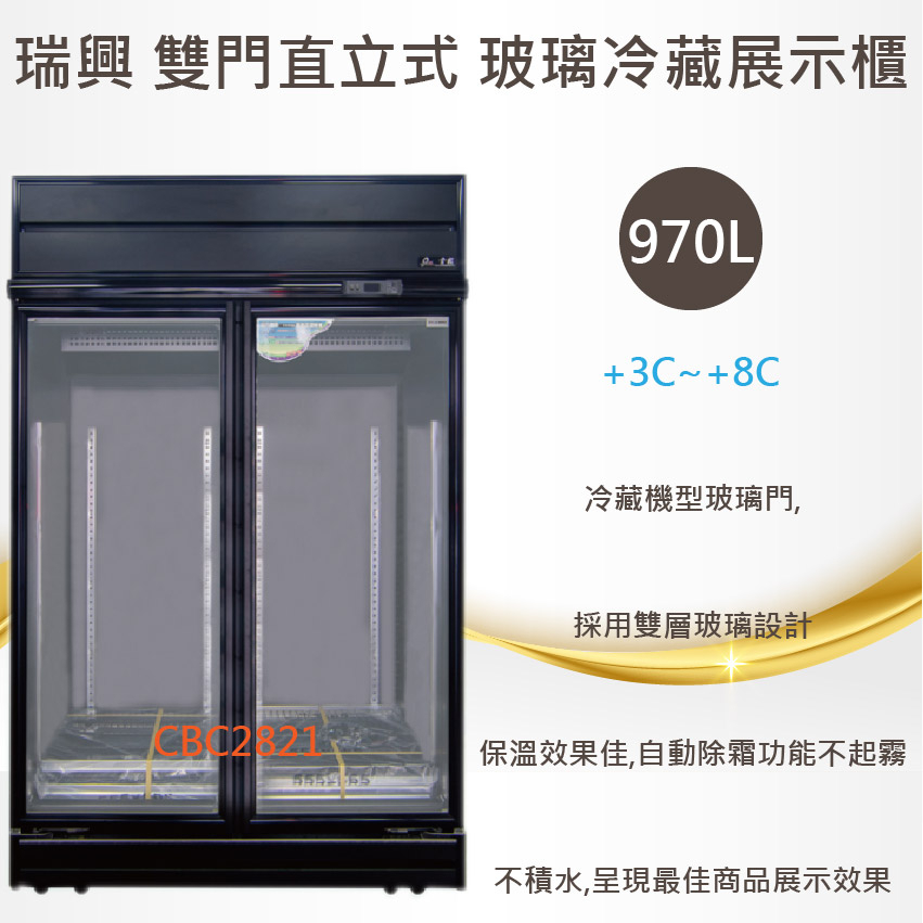 【聊聊運費】瑞興 黑雙門直立式970L玻璃冷藏展示櫃機上型 白光 黑色特製版 RS-S2003-BK