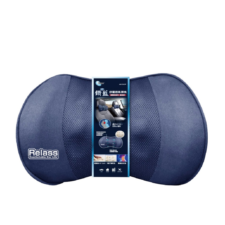 Relass AI61043P 鑽藍舒壓透氣頸枕【真便宜】