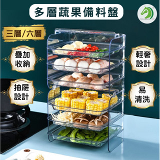 ❤多層蔬果備料盤🐴臺灣快速出貨🐴備菜盤 火鍋料架 廚房備菜盤 火鍋菜盤 備料盤 備菜架 廚房收納 火鍋 盤子 廚房水果盤