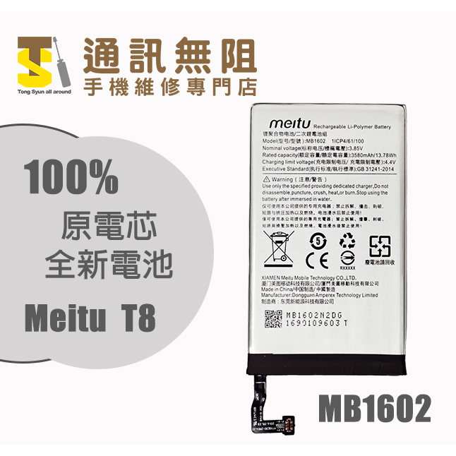 【通訊無阻】 Meitu 美圖 T8 T8S 電池 MB1602 100%全新 原電芯 含電池膠 手機維修