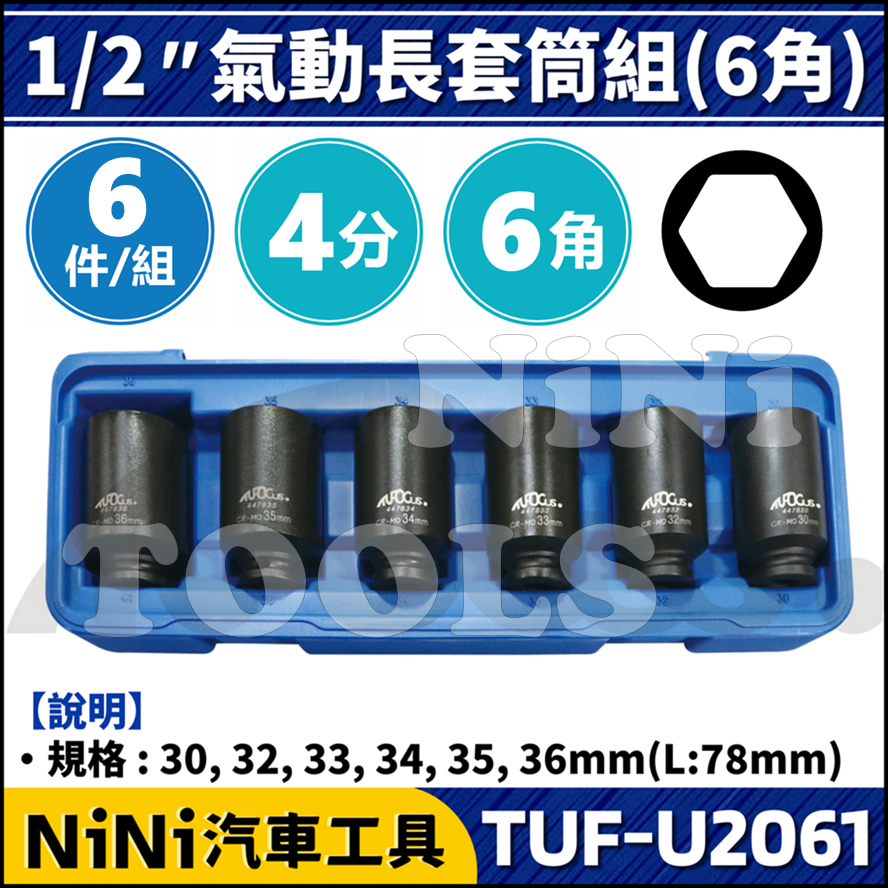 【NiNi汽車工具】TUF-U2061 6件 4分 氣動長套筒組(6角) | 1/2 四分 氣動 套筒 長套筒 套筒