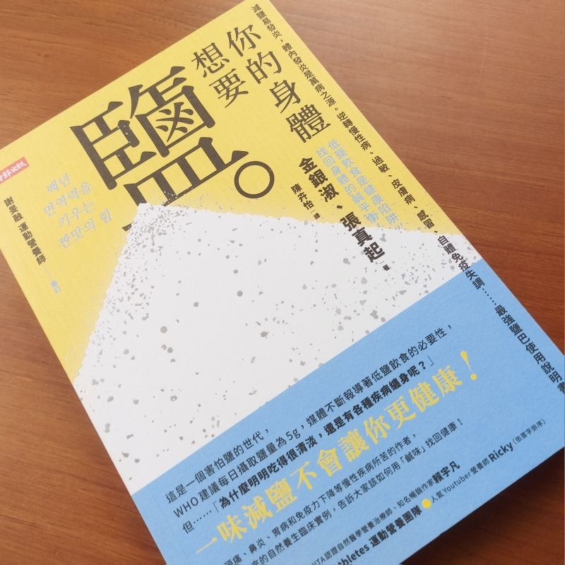 你的身體想要鹽：減鹽易發炎，體內發炎是萬病之源。逆轉慢性病、過敏、皮膚病、感冒、自體免疫失調……最強鹽巴使用說明書