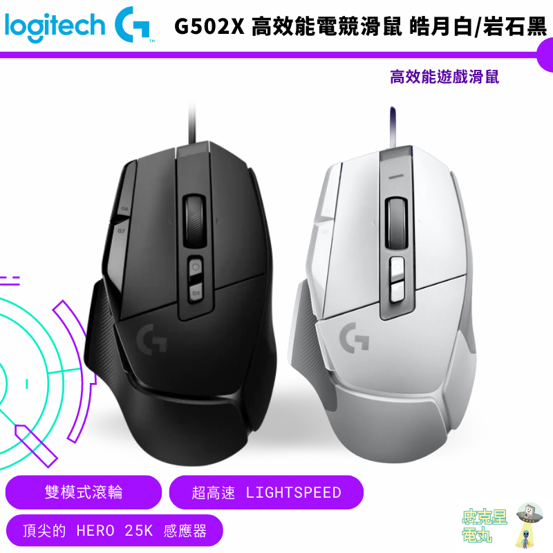 Logitech 羅技 G502 X 高效能有線電競滑鼠 白色 皓月白 岩石黑 G502X