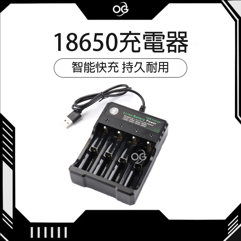 【OG 3C專賣店】18650鋰電池專用充電器 電池充電器 獨立充電 USB四槽 充滿自停保護 可獨立充電 兼容多款電池