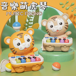 現貨〔音樂玩具】萌虎滾滾球音樂琴 ♥ 電子琴 嬰兒玩具 鋼琴鍵盤樂器 ♥ 燈光電子琴 鋼琴 老虎鋼琴 寶寶玩具 音樂鋼琴