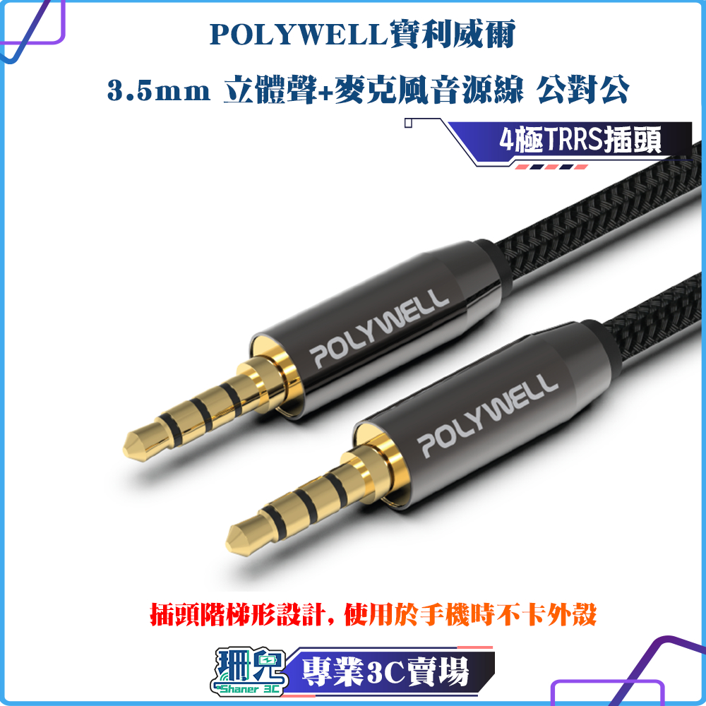 POLYWELL/寶利威爾/3.5mm/立體聲麥克風音源線/50公分~5米/公對公/4極/音頻線/音源線