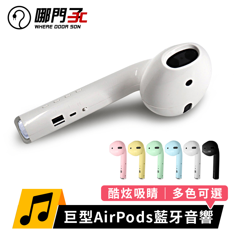【台灣現貨x哪門子】巨型AirPods藍牙音響 交換禮物 airpods 藍牙耳機 藍芽耳機 藍牙喇叭 R3D356