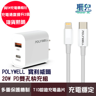 POLYWELL 寶利威爾 20W PD雙孔快充組 充電頭+充電線 適用蘋果iPhone 安卓QC3.0 雙孔 快速充電