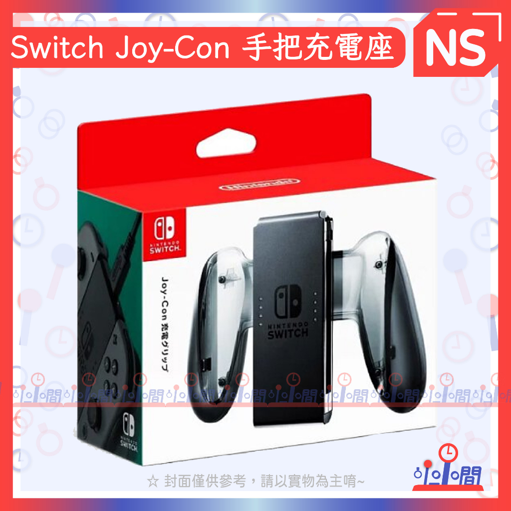 桃園 小小間電玩 NS Switch Joy-Con 手把充電座 握把充電座 充電握把 充電手把 原廠 台灣公司貨