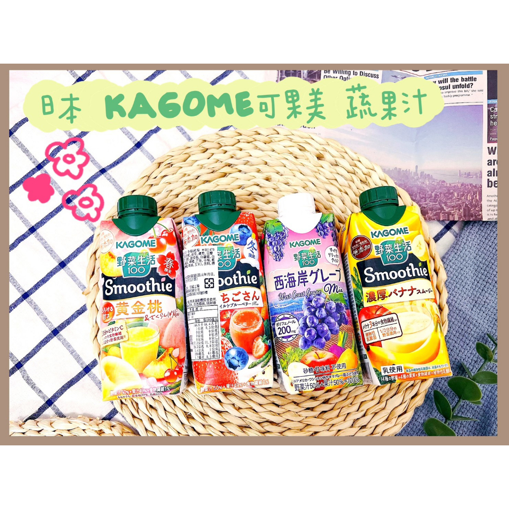 🔥現貨+發票🔥日本 可果美KAGOME 野菜果汁 蔬果汁 野菜生活100 草莓果汁 香蕉果汁 葡萄果汁 櫻桃果汁 白桃汁