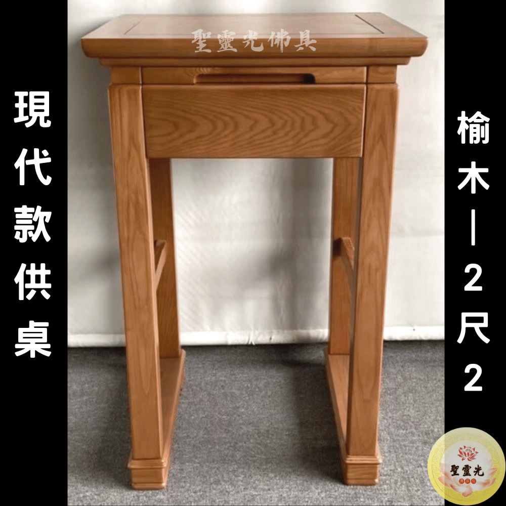 【聖靈光佛具】2尺2 現代供桌 榆木 實木神桌  / 上桌 神桌 佛桌 佛櫥 佛堂 / 台北實體店面