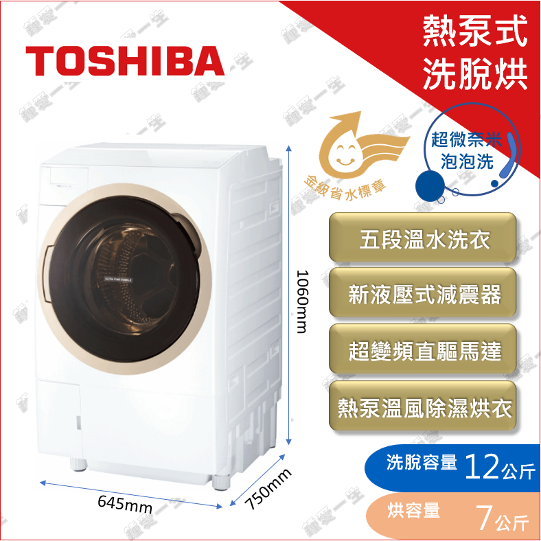 只到4/1 全台免運送安裝 TOSHIBA東芝12公斤TWD-DH130X5TA變頻洗脫烘滾筒洗衣機