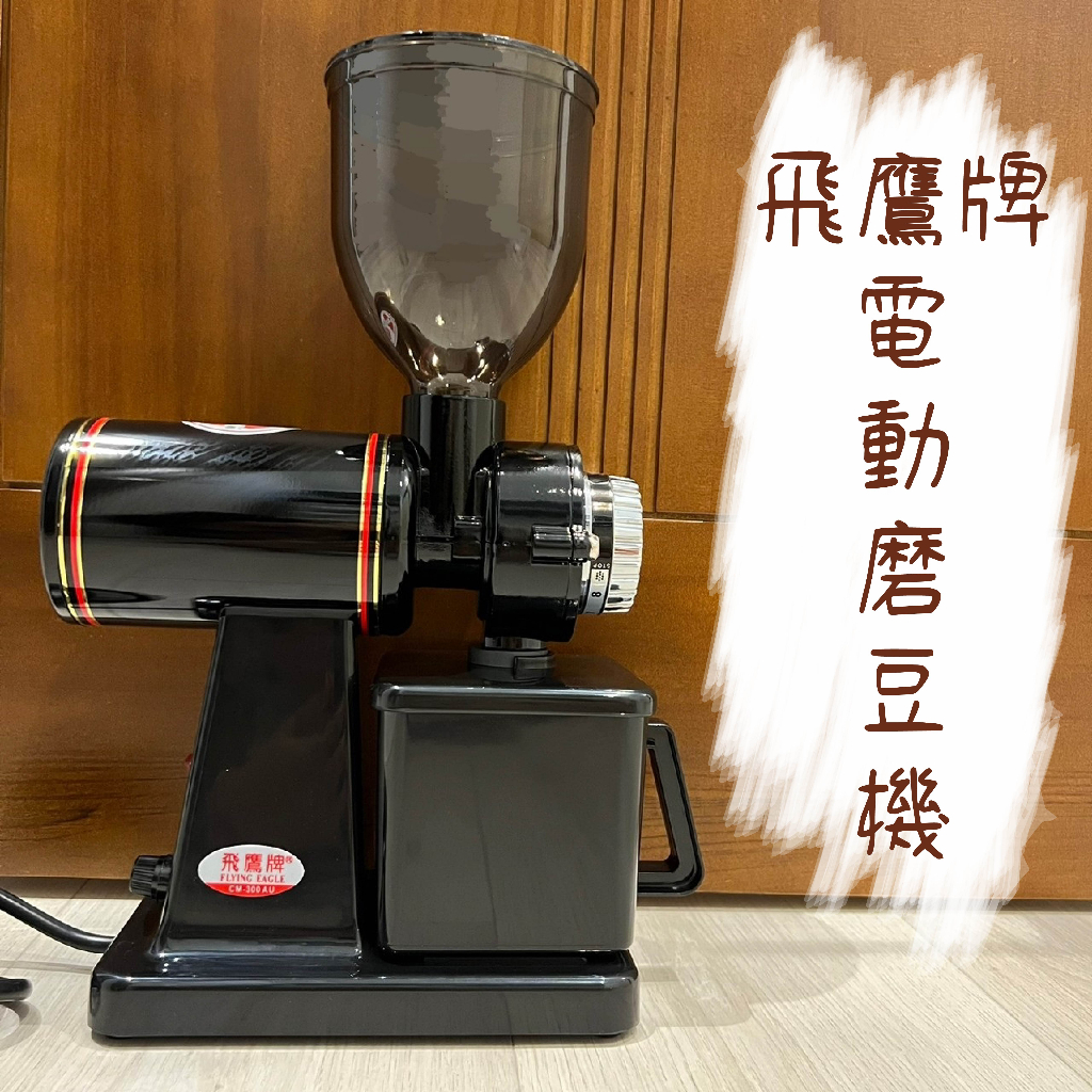 飛鷹牌 小飛鷹 電動磨豆機 CM-300A、CM-300AU