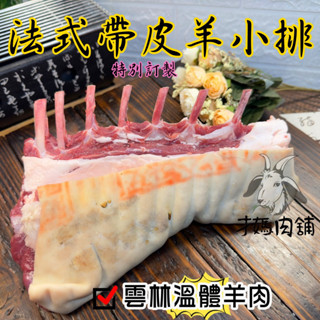 法式餐廳特製整扇帶皮羊小排~臺灣溫體嫩羊肉【才媽肉舖 】烤肉 合法屠宰證明#努比亞小羔羊#國產溫體羊