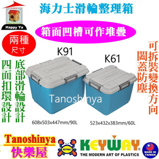 全臺滿千免運不含偏遠地區 快樂屋 keyway聯府 k91 k92 海力士滑輪整理箱 滑輪整理箱 收納箱 k-91