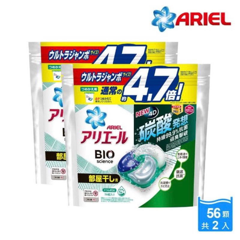 【ARIEL 全新升級】日本進口 4D超濃縮抗菌洗衣膠囊/洗衣球 56顆袋裝 x2 室內晾衣