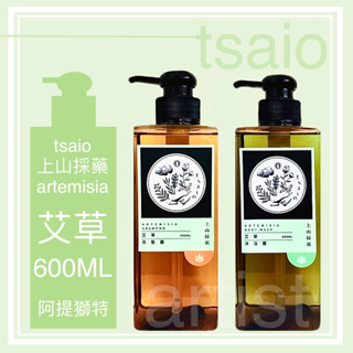 現貨發票🌿上山採藥 艾草 600ml 沐浴露/洗髮露 tsaio 艾草沐浴乳艾草洗髮精 飯店旅館民宿露營備品 艾草洗髮乳