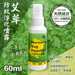 台灣製造 艾草防蚊液 淨化防護噴霧 60ml 防蚊液