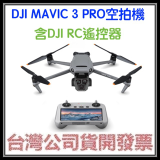 咪咪3C 送256G開發票聯強公司貨 DJI MAVIC3 MAVIC 3 PRO(含RC遙控器)