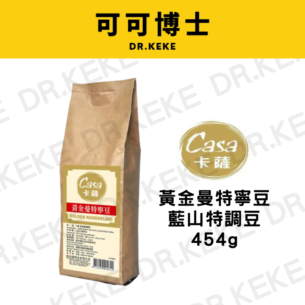 【可可博士】卡薩CASA 黃金曼特寧豆/藍山特調豆454g