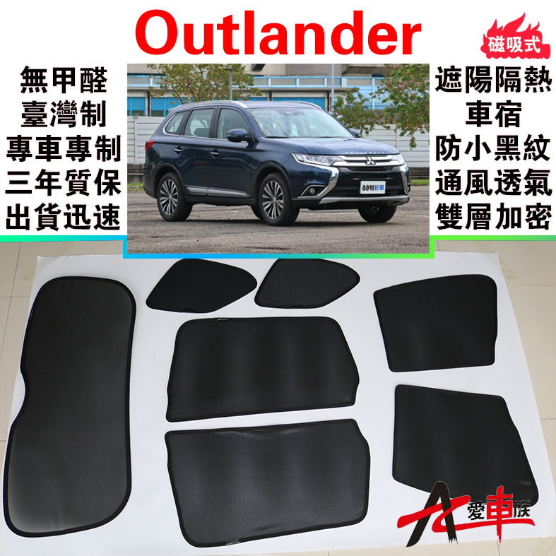 🔥愛車族 台製免運 Outlander 磁吸遮陽簾 無甲醛車泊 三年質保 出貨迅速 露營車宿 防小黑蚊 通風透氣