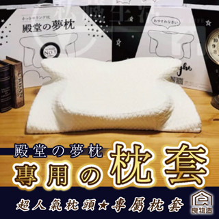 良物造生活美學 | 殿堂夢枕專用枕套 枕 枕頭 枕頭套 63*37 枕頭枕頭套 枕套加厚 睡眠 殿堂的夢枕「專用枕套」