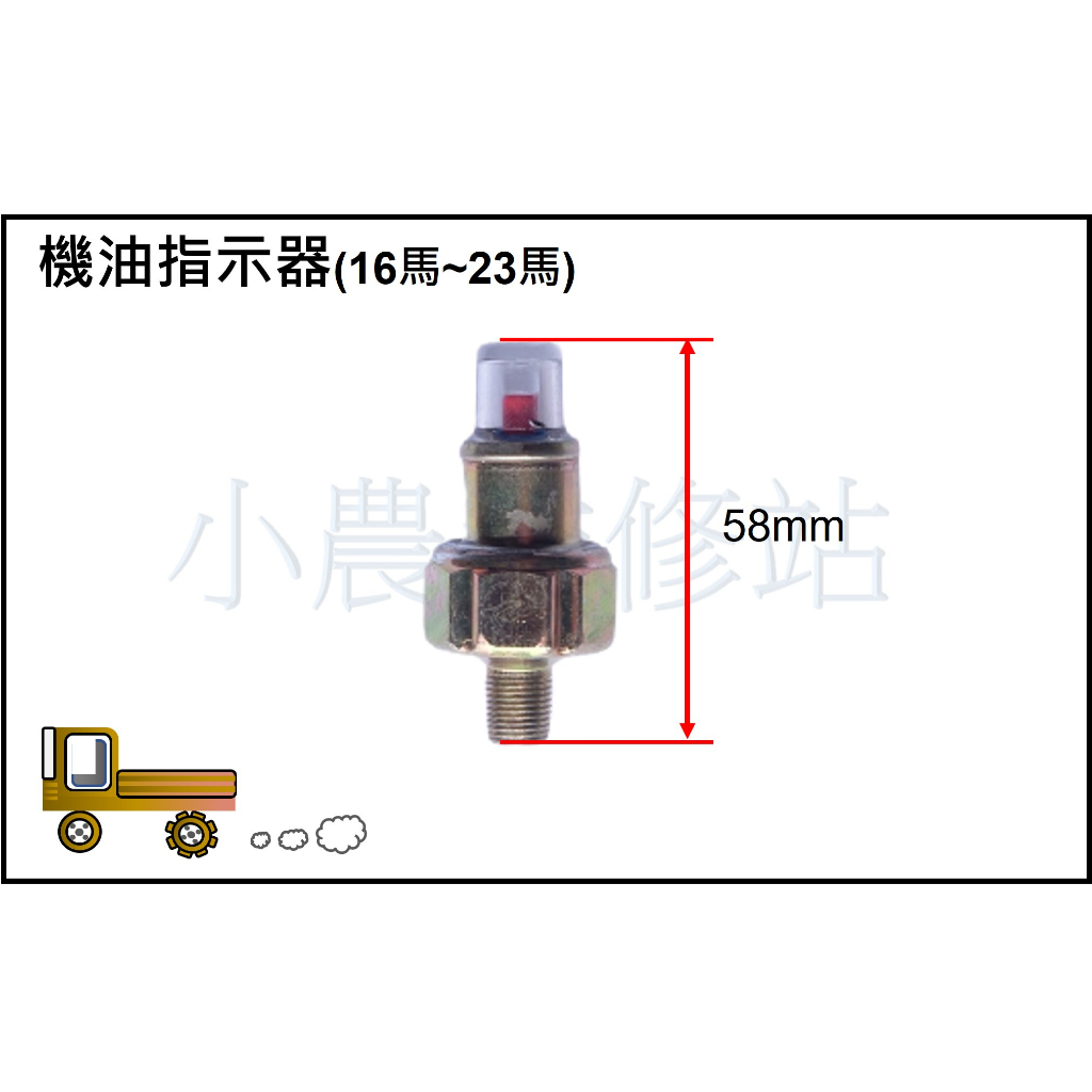 一體式機油指示燈 機油指示器 柴油引擎 搬運車 農用搬運車 小農維修站